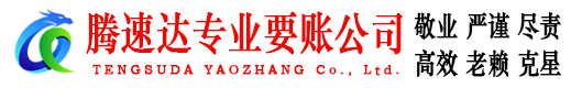 进贤腾速达收账公司